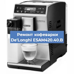 Чистка кофемашины De'Longhi ESAM420.40.B от кофейных масел в Челябинске